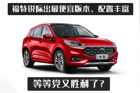 福特锐际出最便宜版本，配置丰富，等等党又胜利了？图片