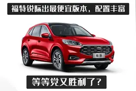 福特锐际出最便宜版本，配置丰富，等等党又胜利了？图片