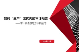 如何“生产”出优秀的审计报告图片