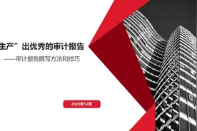 如何“生产”出优秀的审计报告图片