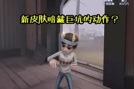 第五人格：幸运儿的双一皮肤暗藏坑爹动作？被救下来会有额外表情视频封面