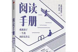 《阅读手册》：5个角色，成就孩子终身阅读之旅图片