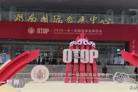 武威市特色农产品亮相2020一乡一品国际商品博览会图片