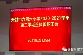 开封市通许县东水沃小学校2020-2021年度全体教职工会图片