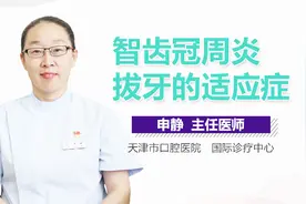 智齿冠周炎拔牙的适应症