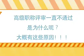 高级职称评审一直不通过是为什么呢？大概有这些原因图片