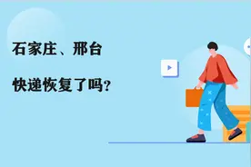 石家庄、邢台快递恢复了吗？图片