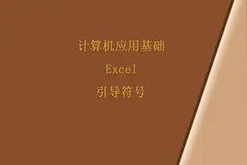 Excel 引导符号图片