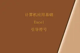Excel 引导符号图片
