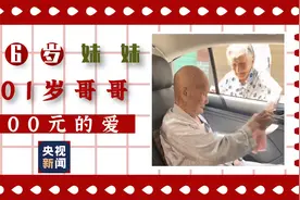 96岁妹妹硬塞200元给101岁哥哥告别“买点好吃的吧”图片