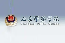山东警察学院2020年普通高等教育招生章程图片