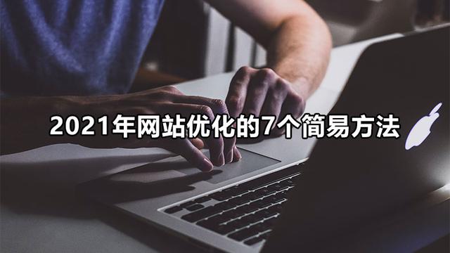 2021年网站优化的7个简易方法