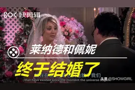生活大爆炸：莱纳德和佩妮终于结婚了图片