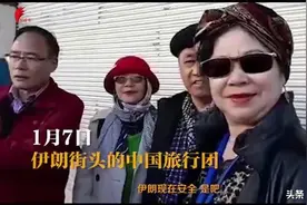 欢迎中国人去过年，伊朗安全吗？德黑兰的中国旅游团大妈这样说视频封面