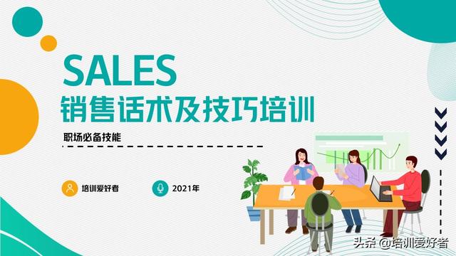 大厂都在用的销售话术和技巧培训课件(附源文件下载)