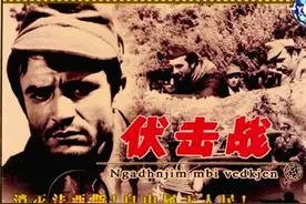《伏击战》表现了阿尔巴尼亚抗击德国侵略者的哪一场战役？图片