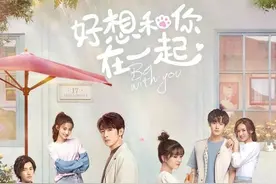 新剧《好想和你在一起》，甜宠轻喜剧不要太撩人图片