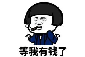 为什么你的工资永远不涨？因为老板没义务让你变富图片