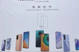 华为Mate40发布日期确认！麒麟芯片+65W快充：售价感人图片