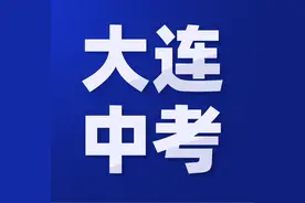 “一校一分”最低分数线丨大连7中2021指标/服从/统调数据图片
