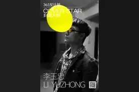 365星计划·封面人物丨李玉忠：冒险会受伤,但一成不变会使你灭亡图片