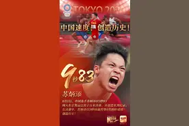 巅峰时刻丨9秒83！中国速度！创造历史图片