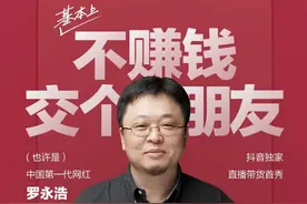 卖完情怀再卖啥？老罗剃掉胡子能变回精神小伙么？图片
