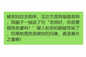 被老妈拉去相亲，结果她是我的老师，我脑子一抽说错了话图片
