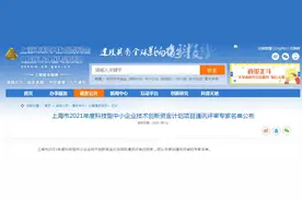 上海：2021年度科技型中小企业技术创新资金计划项目通讯评审专家名单图片