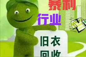 旧衣服回收怎么做能赚钱，新手如何起步？有哪些难点，一文说清图片