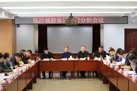 临沂城投集团召开经营分析会议图片