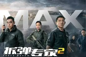 拆弹专家2：只有区区八亿票房，一点都不是刘德华的错图片
