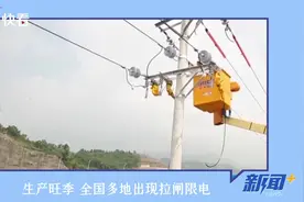 为何“拉闸限电”？专家解读几大焦点问题图片