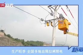 为何“拉闸限电”？专家解读几大焦点问题图片