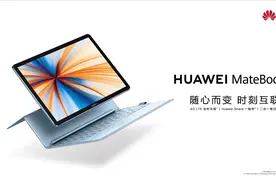 以变，应万变：华为 MateBook E 二合一笔记本重装回归图片