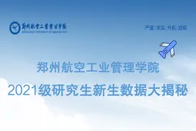 速来围观！郑州航空工业管理学院研究生处带你揭秘新生大数据啦图片