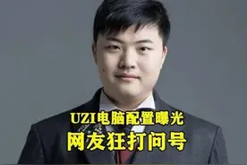 PDD配4W元主机，楚河电脑值47W，看到UZI配置后，粉丝：眼花了？图片