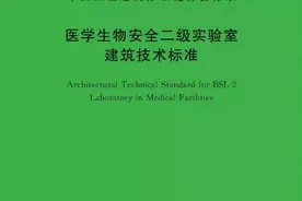 [防疫抗疫·暖春行动]中国建研院“标准”助力“防疫”主编《医学生物安全二级实验室建筑技术标准》发布图片