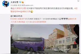 津门虎“复活”后泰达球队大巴违章调头 调侃：债务又多200块图片