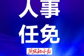 刚刚公布！石家庄最新任免名单！院长、局长图片