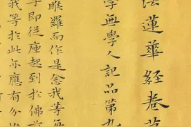 知道书画｜杨文彪“趴书”《妙法莲华经 授学无学人记品第九》上图片
