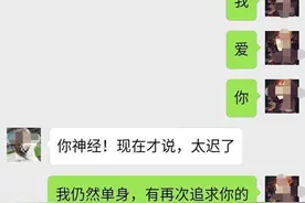 情人节给前任发“我爱你”，对方回复太扎心！网友：兄弟挺住图片