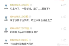 蚂蚁集团上市：人均至少1866万元！网友：突然丧失了干活的动力图片