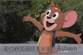 《猫和老鼠》真人版来了，女主人终露脸，是“爷童回”还是爷童毁图片