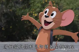 《猫和老鼠》真人版来了，女主人终露脸，是“爷童回”还是爷童毁图片