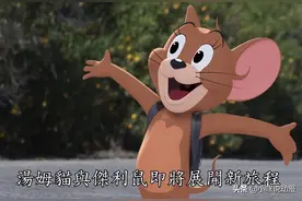 《猫和老鼠》真人版来了，女主人终露脸，是“爷童回”还是爷童毁图片
