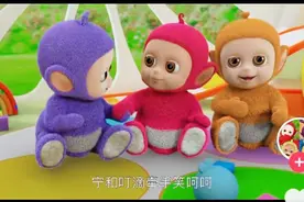 童年伙伴天线宝宝都有娃了，还响应政策有了二胎，而我依旧单身图片