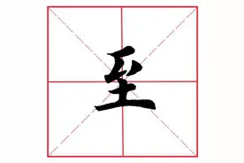田英章毛笔楷书《偏旁部首·至字旁》图片