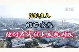 新华社丨铜陵有色“奥炉”项目：1000多人，60℃高温，他们在岗位上庆祝国庆！图片