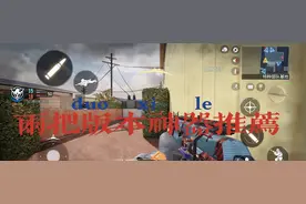 使命召唤手游：2把版本最强突击神器，上分必备图片